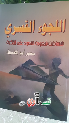 اصدار جديد للاعلامي الكاتب سمير ابو الهيجا ... بعنوان اللجوء القسري